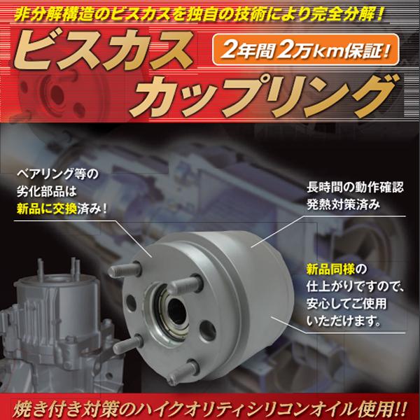 ジャパンリビルト ビスカスカップリング VSS001 スズキ MRワゴン MF22S