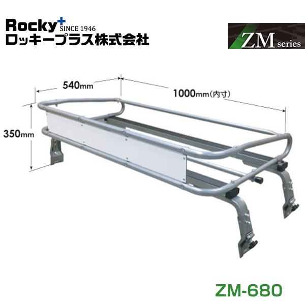 【大型商品】 ROCKY ロッキー ルーフキャリア ZMシリーズ 高耐食溶融めっき 一般物用 ZM-680 スバル サンバー TT系 交換 メンテナンス