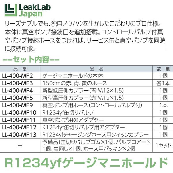 ドクターリーク Dr.Leak R1234YF用 ゲージマニホールド フルキット LL