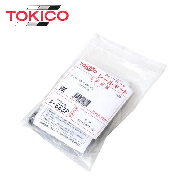 トキコ TOKICO フロント キャリパーシールキット A663P ホンダ CR?V