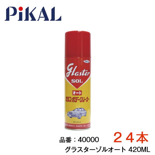 PIKAL グラスターゾル オート 420ml 24本 セット 40000 ×24 PIKAL ガラス ボディ クリーナー ピカール 汚れ落とし 艶 つや（Yahoo!・エーシーブイショッピング）