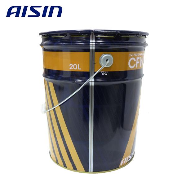 AISIN CFW CVTフルード 20L 送料無料 AISIN アイシン精機 CFW CVTF CVTフルード ワイドレンジ 20L