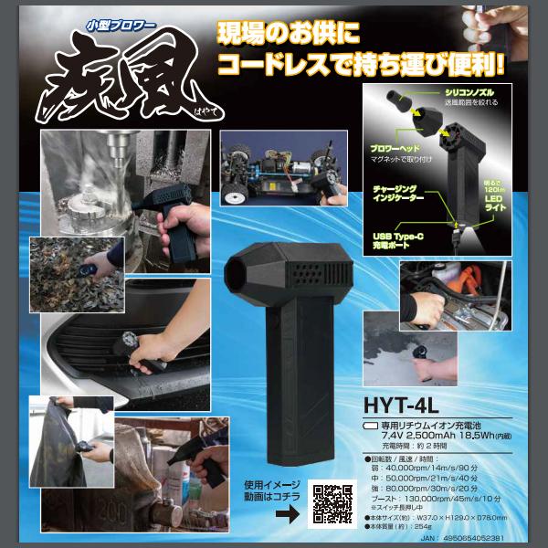 小型ブロワー 疾風 HYT-4L USB 充電式 小型 ブロワー 洗車後 水滴