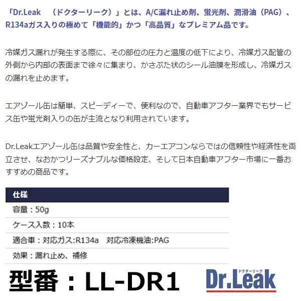 ドクターリーク Dr.Leak 蛍光剤 潤滑油 入り A/C エアコン 漏れ止め剤 10本 50g R134a専用 PAG対応 R-134a クールシール 日本製 PAGの画像