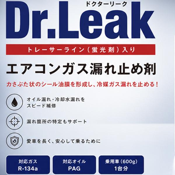 ドクターリーク Dr.Leak 蛍光剤 潤滑油 入り A/C エアコン 漏れ止め剤