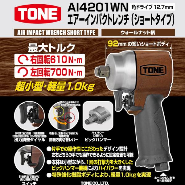 TONE トネ エアーインパクトレンチ（ショートタイプ） AI4201WN 工具 
