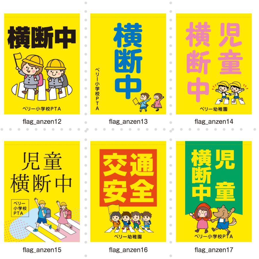 交通安全旗 子ども見守り 交通安全用品 立哨旗 交通安全 名入れ無料 : ベリーYahoo!店 - 通販 - Yahoo!ショッピング