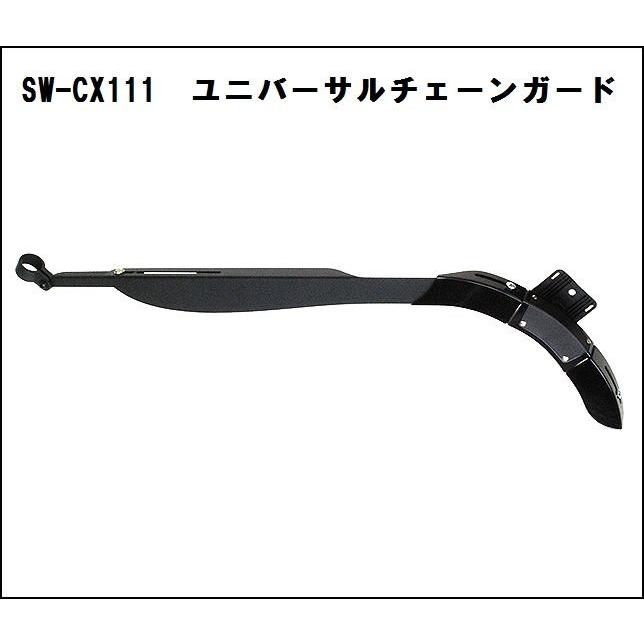 サニーホイル SW-CX111 ユニバーサルチェーンガード（130-00051） : AD
