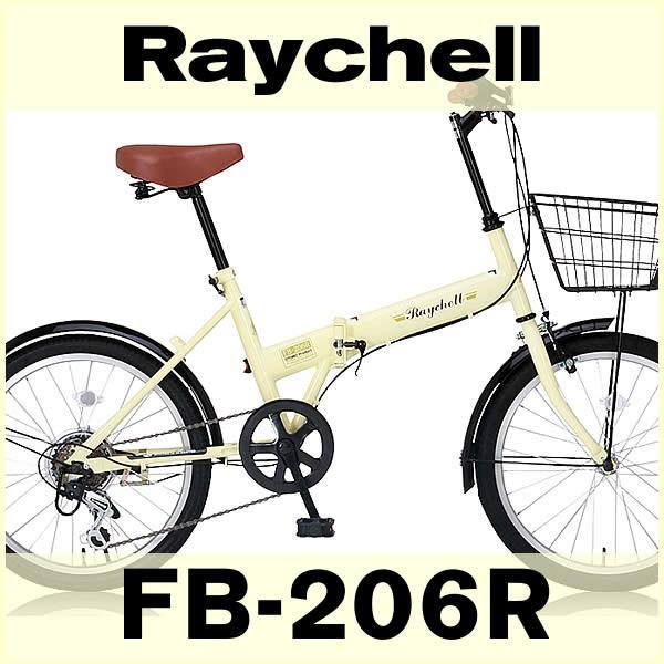 折り畳み自転車 20インチ６段変速カゴ付折りたたみ自転車 FB-206R （IV）(OTOMO Raychell FB-206R) （24213）｜ad-cycle