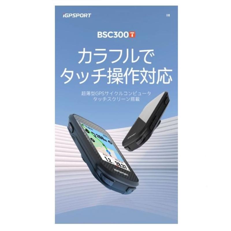 iGPSPORT アイジーピースポーツ BSC300T (タッチパネル)サイクル