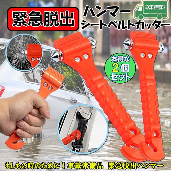 脱出ハンマー 2個セット緊急 車用 家用 安全ハンマー 緊急ライフハンマー シートベルカッター付き 緊急ツール 防災グッズ 避難対策 車用ハンマー 送料無料 工場直送