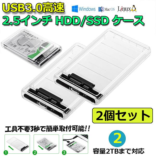 2.5インチ SSD 5個セット！ 2個セット USB3.0 2.5インチ HDD/SSDケース USB3.0接続 SATA III 外