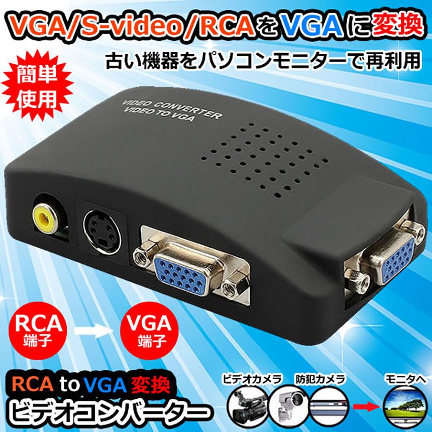 爆買 VGA S video RCA AV to 変換アダプター 接続 RCAコンポジット S