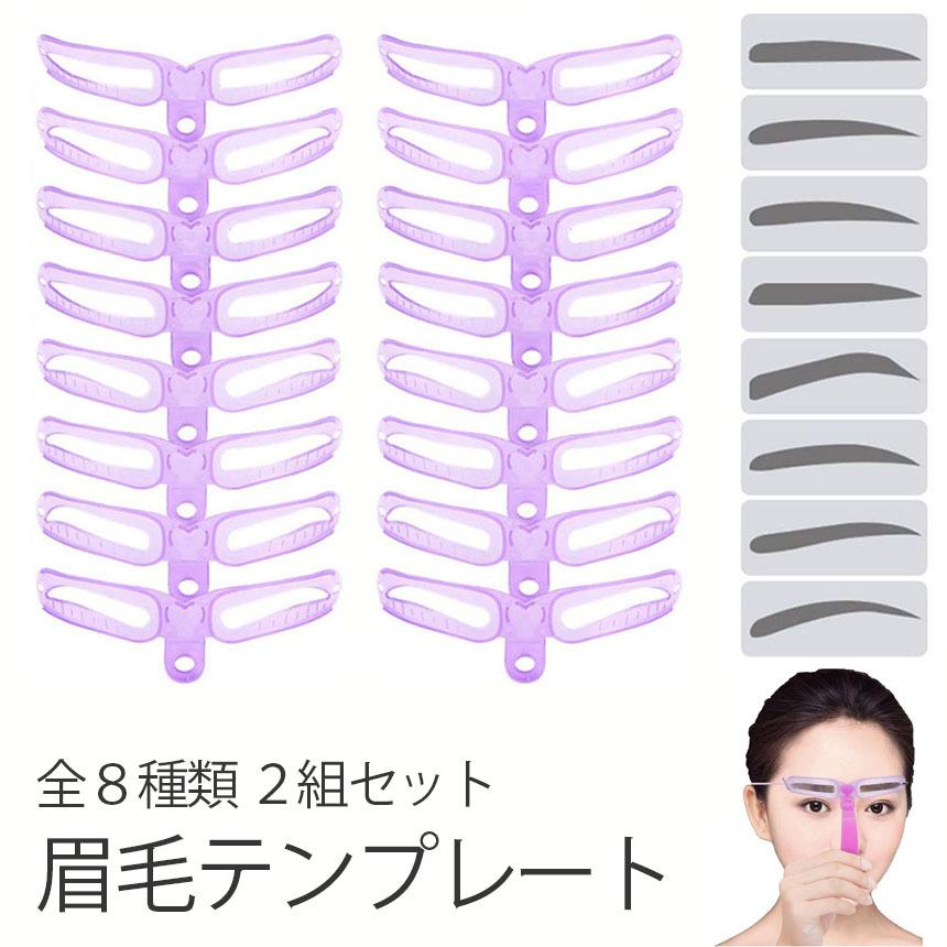 眉毛テンプレート 8種類 二組セット 眉毛ステンシル 男女兼用 8