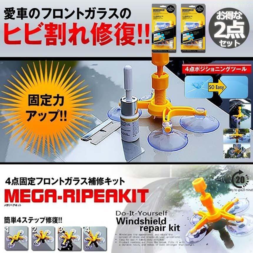 フロントガラス 2個セット リペアキット 傷 ひび割れ補修 小さな損傷