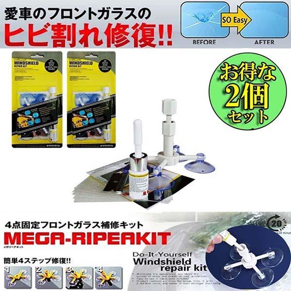 フロントガラス 2点セット 日本語取説付き リペアキット 傷 ひび割れ