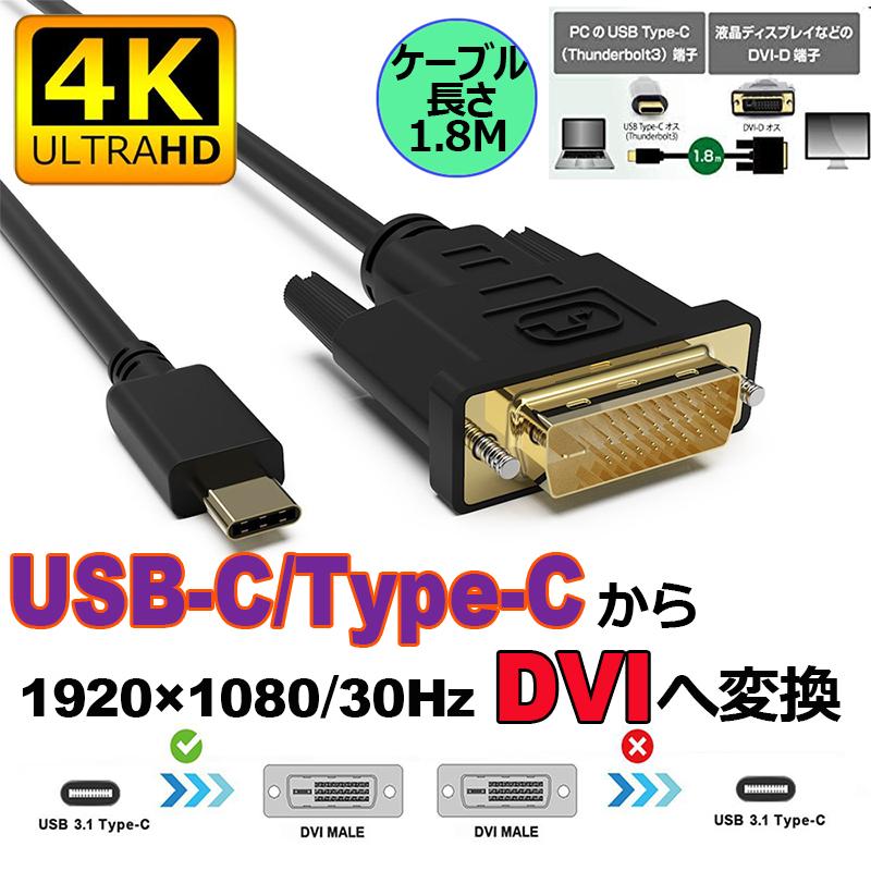 USB Type-C DVI-D 変換 ケーブル 1.8m Thunderbolt3 DVI ブラック オス