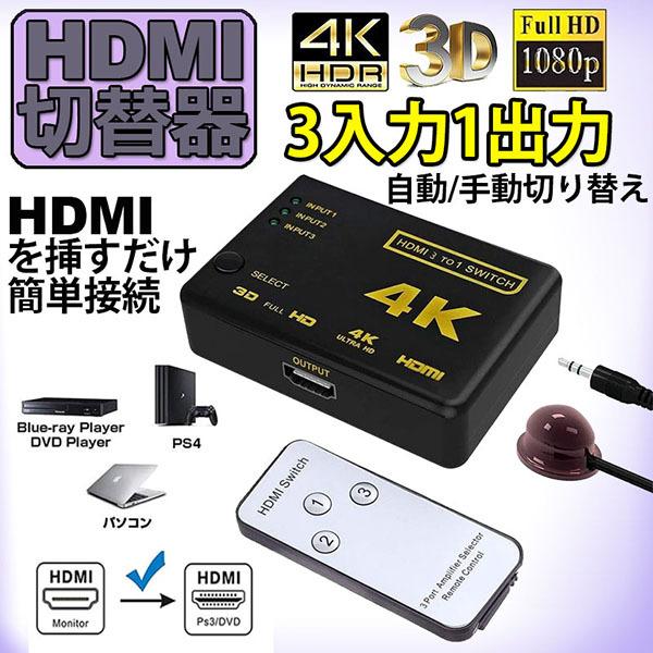 HDMI 切替器 分配器 3入力1出力 4K セレクター 1080p 3DフルHD対応 自動手 動切り替えリ リモコン HDTV Blu-Ray DV 送料無料｜ad-hitshop