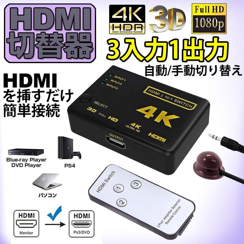 HDMI 切替器 分配器 3入力1出力 4K セレクター 1080p 3DフルHD対応 自動手 動切り替えリ リモコン HDTV Blu-Ray DV 送料無料｜ad-hitshop｜02