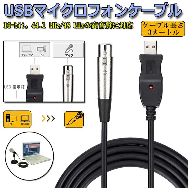 セール商品 USB マイクロフォンケーブル ケーブル 3M XLRプラグ マイクロフォンオーディオケーブル USB変換ケーブル PCマイク用  スタジオ録音 送料無料