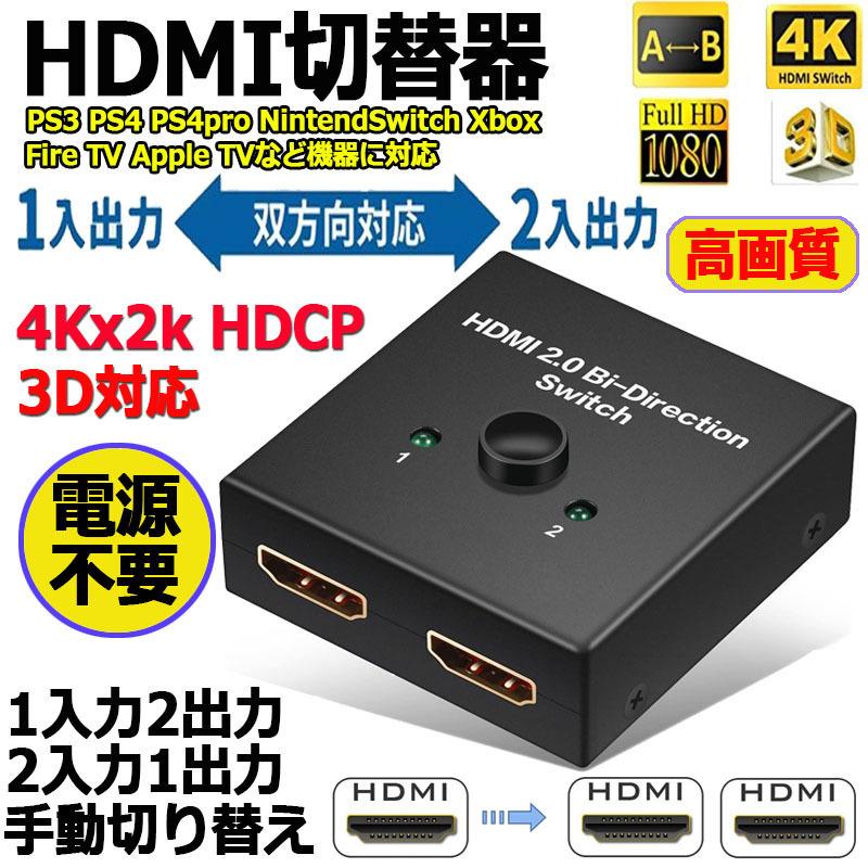 HDMI 切替器 分配器 双方向 4K 60HZ hdmiセレクター 4K 3D 1080P対応 1入力2出力 2入力1出力 手動切替 PS3 PS4 送料無料｜ad-hitshop｜02