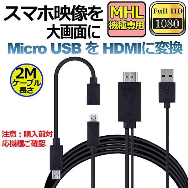 Micro USB HDMI 変換 アダプター 1080P MHL変換ケーブル MHL機種専用 購入前対応機種ご確認 ケーブル2m MHLケーブル 送料無料｜ad-hitshop