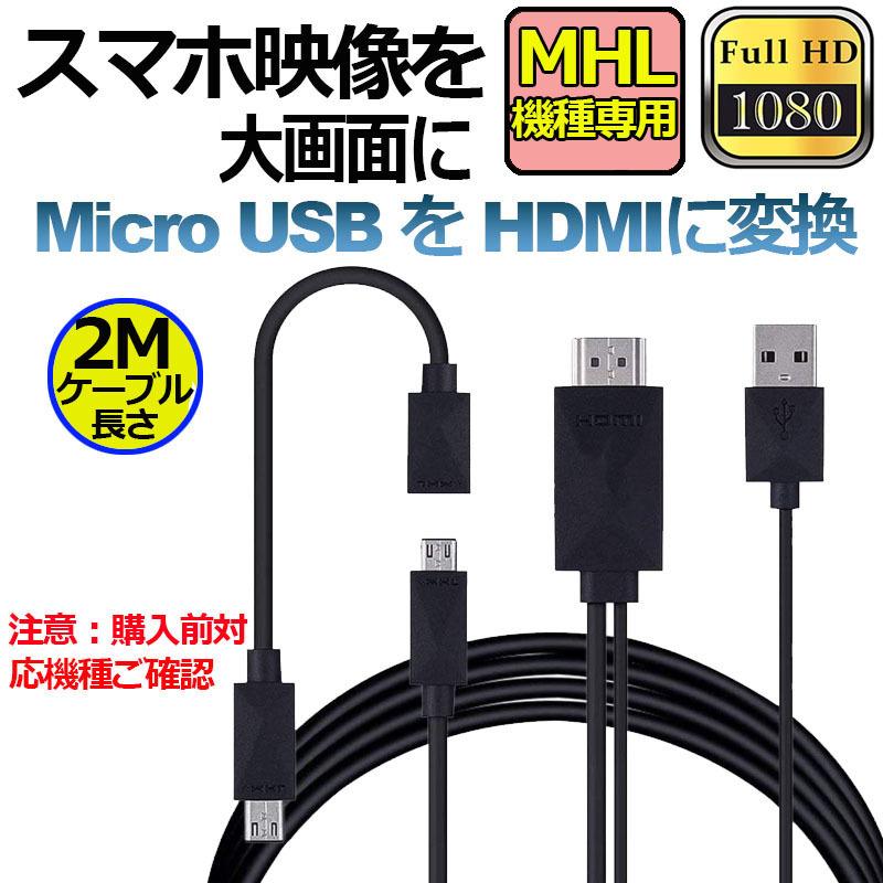 Micro USB HDMI 変換 アダプター 1080P MHL変換ケーブル MHL機種専用 購入前対応機種ご確認 ケーブル2m MHLケーブル 送料無料｜ad-hitshop｜02