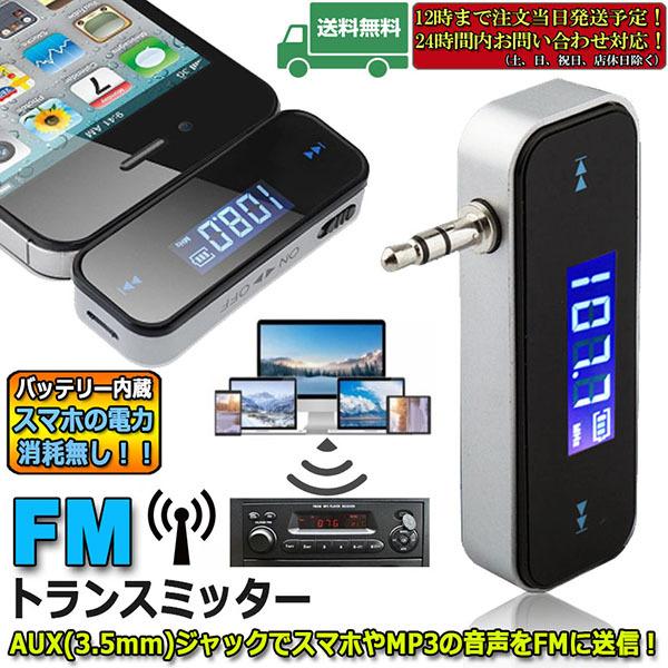 FMトランスミッター ワイヤレス オーディオ ハンズフリー通話 充電式 3.5mm カーステレオ スマホ タブレット MP3プレーヤー iPad iP 送料無料