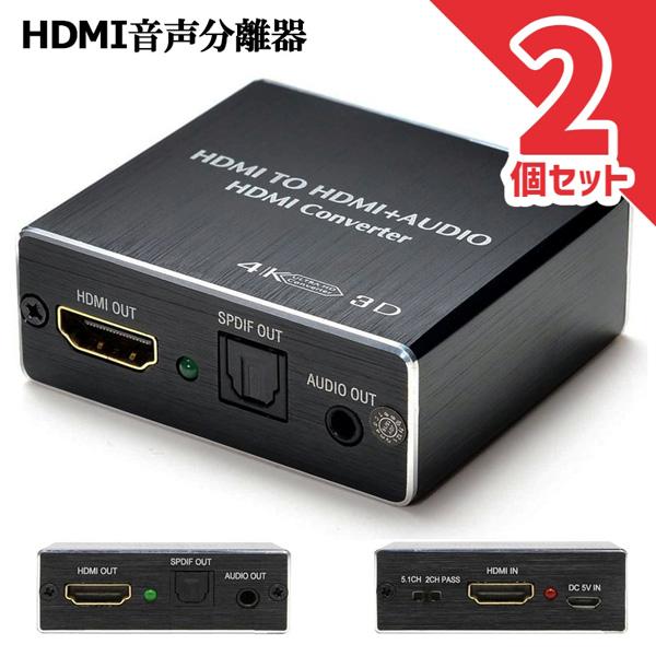 HDMI音声分離 デジタル オーディオ分離器 (HDMI→HDMI + 光デジタル