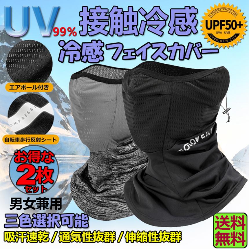 ネックガード 2枚セット ランニング フェイスカバー ネック