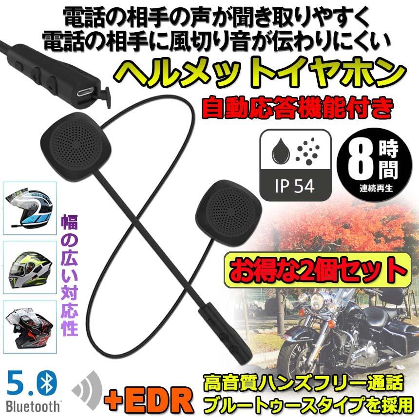 バイク用イヤホン 2個セット Bluetooth5.0 オートバイ用 ヘッドセット