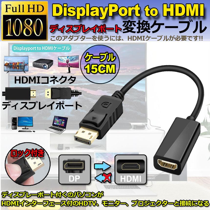 DisplayPort HDMI変換アダプター 1080P 解像度対応 ディスプレイ