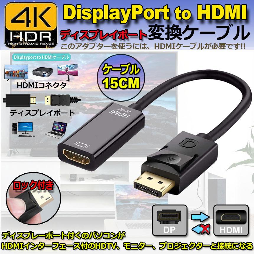 DisplayPort to HDMI 変換アダプタ 変換ケーブル 4K対応