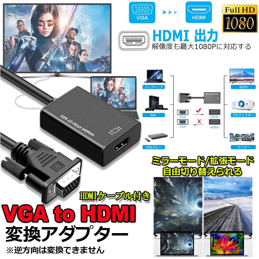 VGA to HDMI 変換 アダプター 入力 出力 HDMIケーブル付き ケーブル