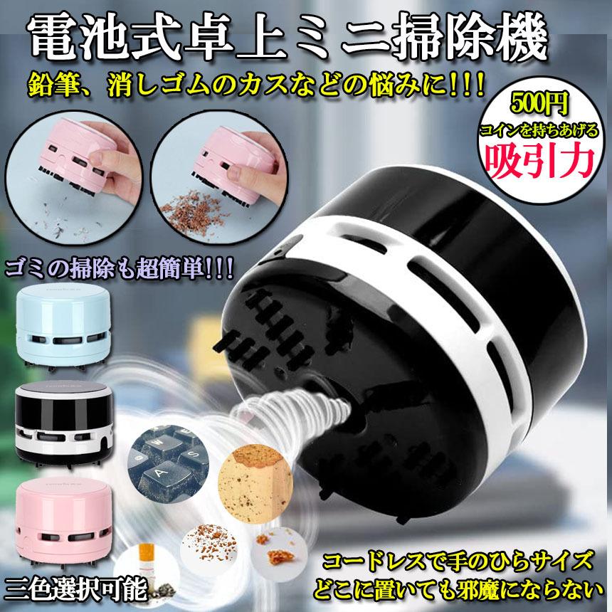 掃除機 卓上クリーナー 卓上そうじ機 ミニ掃除機 電池式 消しゴムかす