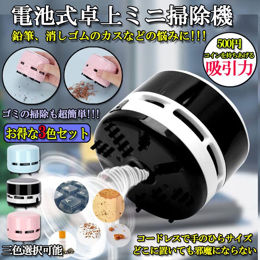 掃除機 3色3個セット 卓上クリーナー 卓上そうじ機 ミニ掃除機 電池式