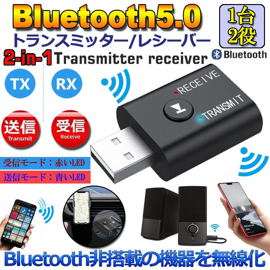 Bluetooth5.0 トランスミッター レシーバー 1台2役 送信機 受信機 無線