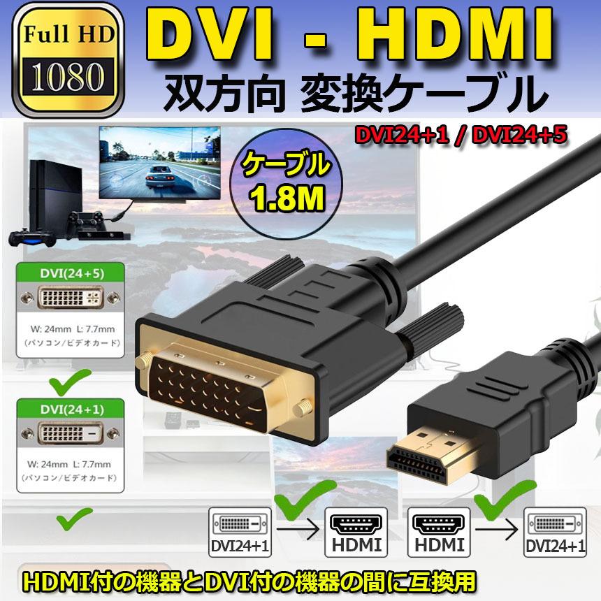 HDMI - DVI 双方向対応 変換ケーブル to どちらも接続可能 1080P高
