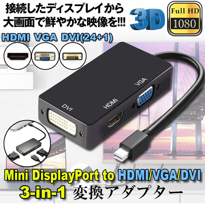 Mini Displayport to HDMI DVI VGA 3in1 変換 アダプター Thunderbolt