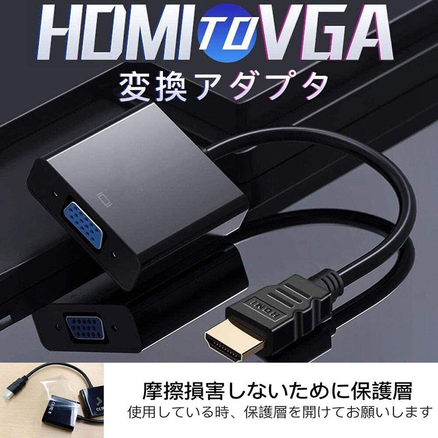 HDMI VGA 変換アダプター hdmi vga変換ケーブル D SUB 15ピンHDMI オス