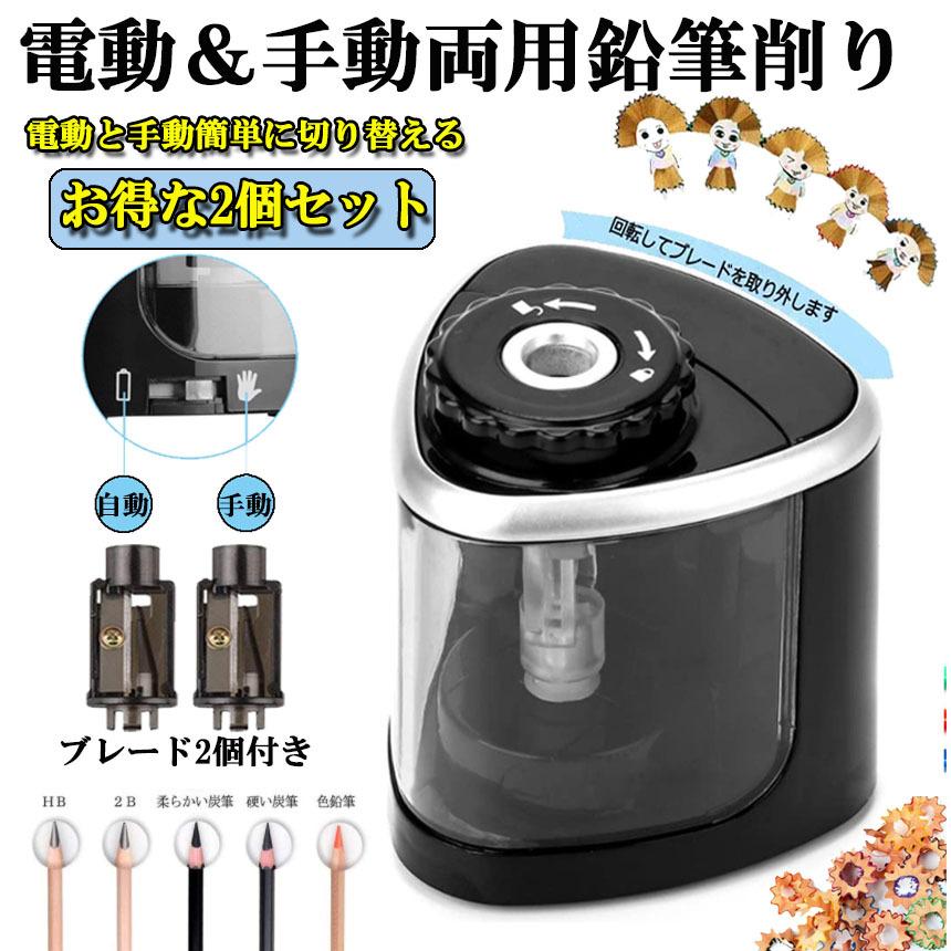 電動鉛筆削り 2個セット 手動 両用 乾電池式 替え刃付き 持ち運び便利