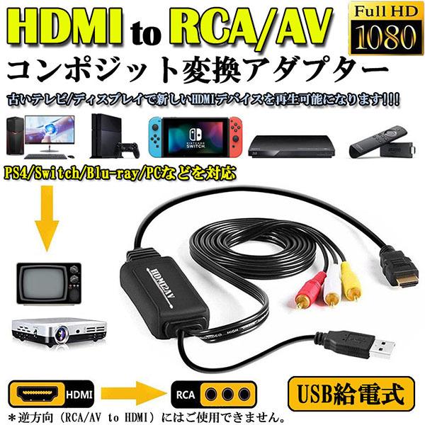 2022春夏新色】 HDMI to RCA 変換コンバーター 3RCA AV 変換ケーブル コンポジット HDMI