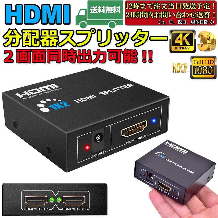 HDMI 分配器 スプリッター 1入力2出力 同時出力 4K 3D 1080P対応 設定