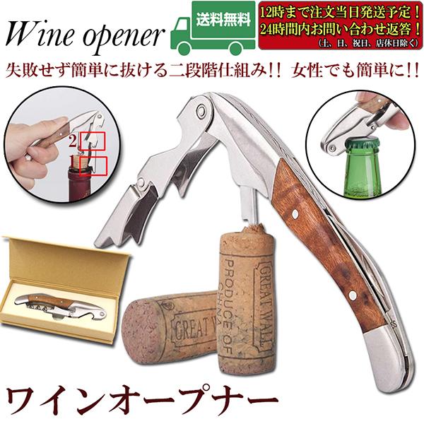 ワインオープナー ソムリエナイフ ワイン ナイフ 多機能 ワイン栓抜き コルク抜き 二段階 プロ ステンレス製 ギフト 父の日ギフト 軽量