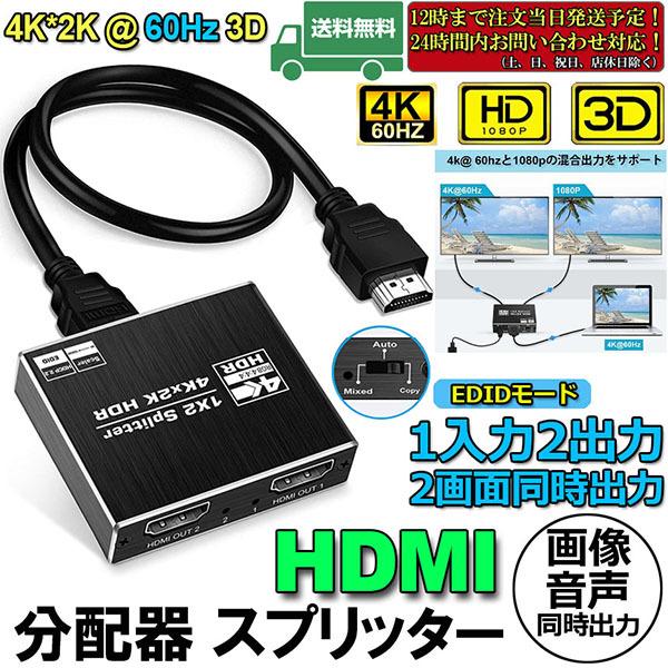 HDMI 分配器 スプリッター 4K@60Hz 1入力2出力 2画面 同時出力 アルミニウム 同じ画像の複製/ミラー、Xbox、PS5、Roku 対応 送料無料｜ad-hitshop