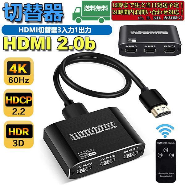 HDMI切替器 HDMI分配器 3入力1出力 HDMI V2.0 HDR 自動手動切替機能搭載 高速HDMIセレクター 4K 60Hz HDMI2.0 送料無料｜ad-hitshop