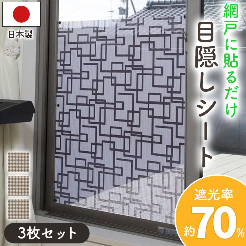 網戸 目隠し シート 3枚セット 90×90cm 遮光率約70％ 2種類選べる 遮光 