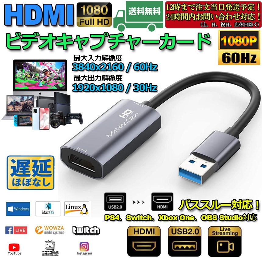 新品?正規品HDMI キャプチャーボード HD 60Hz ゲームキャプチャー USB2.0 ビデオキャプチャカード ゲーム実況生配信、 送料無料  パススルー対応 1080P PC映像、オーディオ関連機器