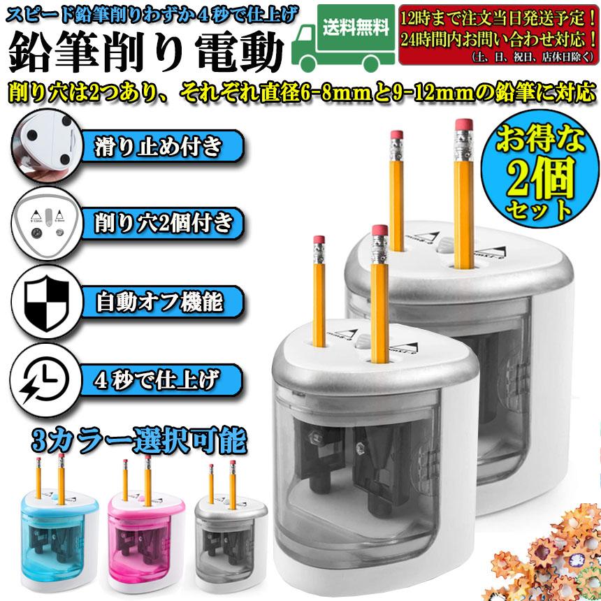 電動鉛筆削り 2個セット えんぴつシャープナー 電池式 自動オフ 電動
