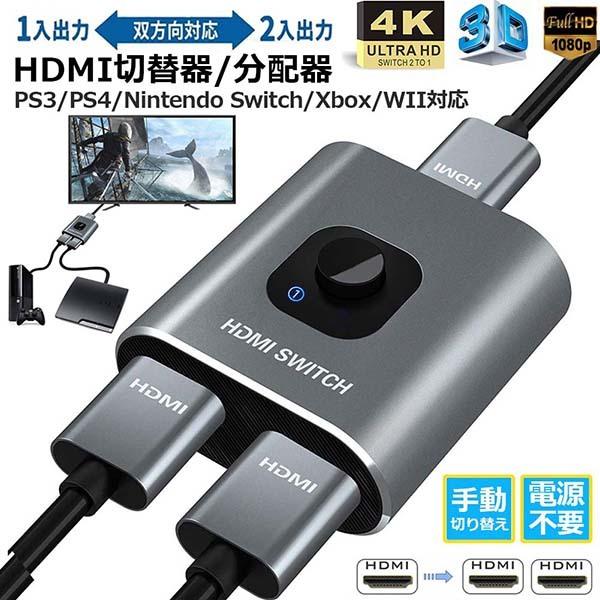 HDMI切替器 HDMI分配器 双向セレクター 1入力2出力 2入力1出力 4K